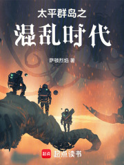 太平群岛之混乱时代在线阅读