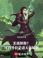 天道酬勤？可我外挂是诸天商城啊封面