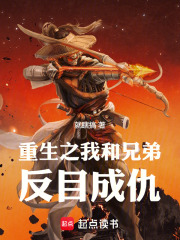 重生之我和兄弟反目成仇在线阅读
