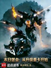 末日堡垒：从升级重卡开始