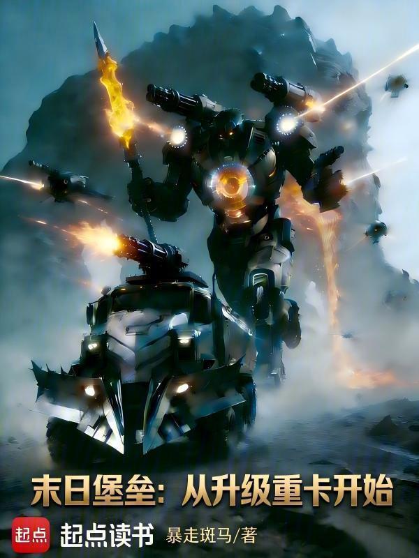 末日堡垒：从升级重卡开始在线阅读