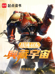 战锤40k：典藏宇宙