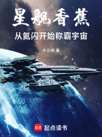 星舰香蕉：从氦闪开始称霸宇宙最新章节在线阅读