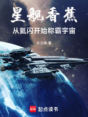 星舰香蕉：从氦闪开始称霸宇宙在线阅读
