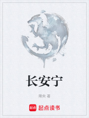 长安宁