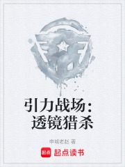 引力战场：透镜猎杀在线阅读
