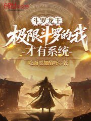 斗罗龙王：极限斗罗的我才有系统