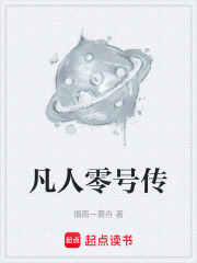 凡人零号传在线阅读