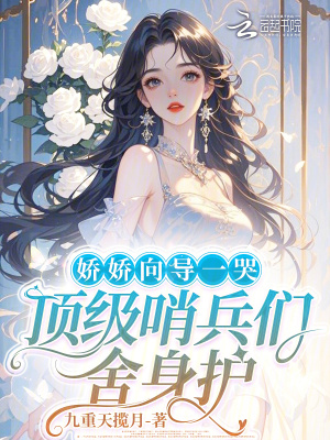 娇娇向导一哭，顶级哨兵们舍身护封面