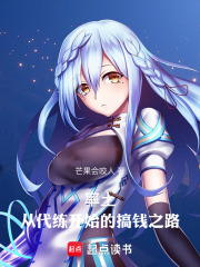 率土：从代练开始的搞钱之路在线阅读