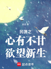 民国之心有不甘欲望新生在线阅读