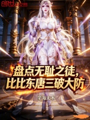 盘点无耻之徒，比比东唐三破大防在线阅读