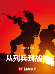 从列兵到战神在线阅读