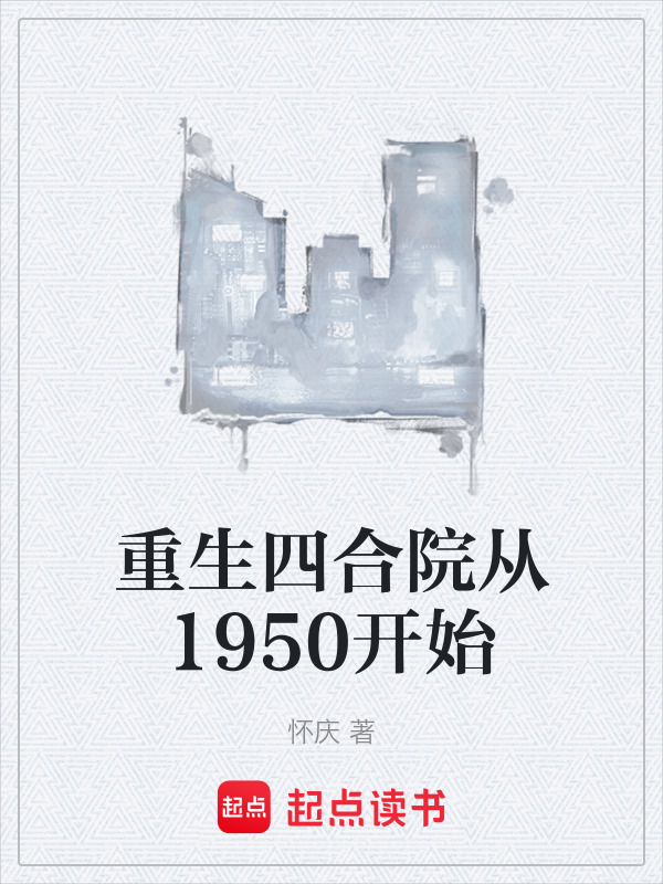 重生四合院从1950开始在线阅读
