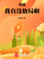 华娱：我真没格局啊封面