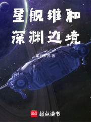 星舰维和：深渊边境在线阅读