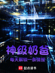 神级奶爸，每天解锁一条情报