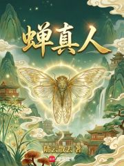 蝉真人在线阅读