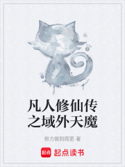 凡人修仙传之域外天魔