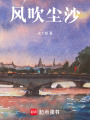 风吹尘沙在线阅读