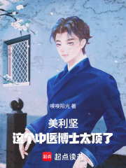 美利坚这个中医博士太顶了