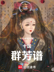 十国群芳谱在线阅读