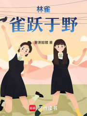林雀，雀跃于野在线阅读