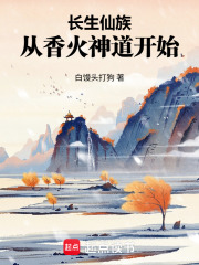 长生仙族：从香火神道开始