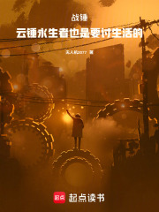 战锤：云锤永生者也是要讨生活的