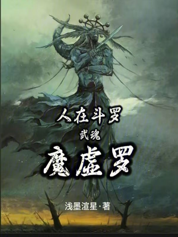 人在斗罗，武魂魔虚罗(浅墨渲星)小说在线阅读-首发起点中文网