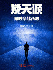 挽天倾，同时穿越两界