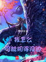 我怎么可能阴得没边