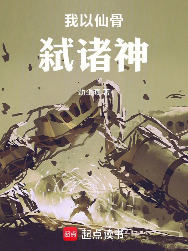 我以仙骨弑诸神在线阅读