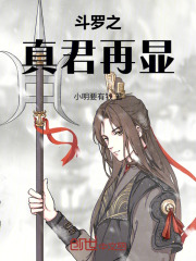 斗罗：三尖定乾坤，天眼照诸天