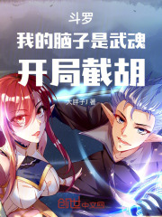 斗罗：我的脑子是武魂，开局截胡