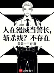 人在漫威当警长，斩杀线？不存在