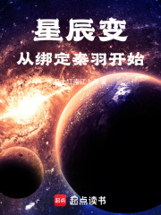 星辰变，从绑定秦羽开始