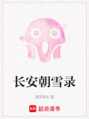 长安朝雪录在线阅读