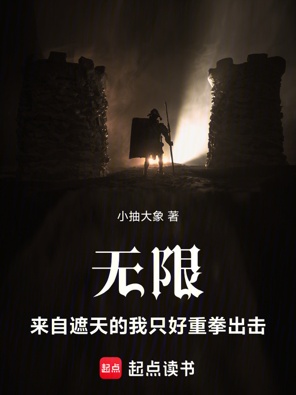 无限：来自遮天的我只好重拳出击在线阅读