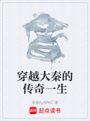 穿越大秦的传奇一生