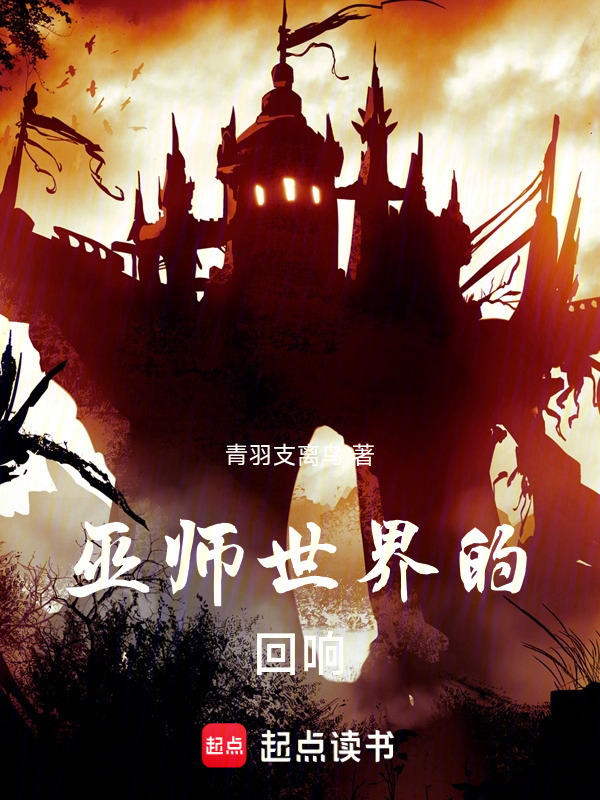 巫师世界的回响在线阅读