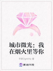 城市微光：我在烟火里等你