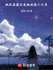 她死在我不爱她的第二十年在线阅读