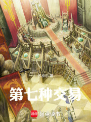 第七种交易