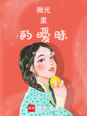 微光里的暧昧在线阅读