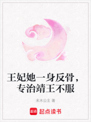 王妃她一身反骨，专治靖王不服在线阅读