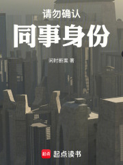 请勿确认同事身份在线阅读