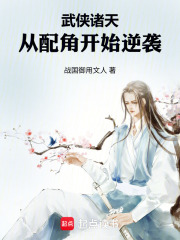 武侠诸天：从配角开始逆袭