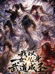 我以女儿身武道成圣