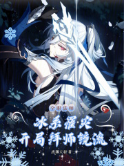 全职法师：冰系罹灾开局拜师镜流